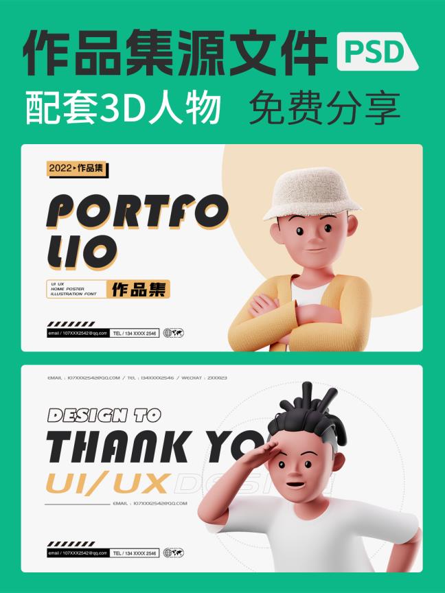 设计师作品集PSD源文件，配套3D人物头像素材