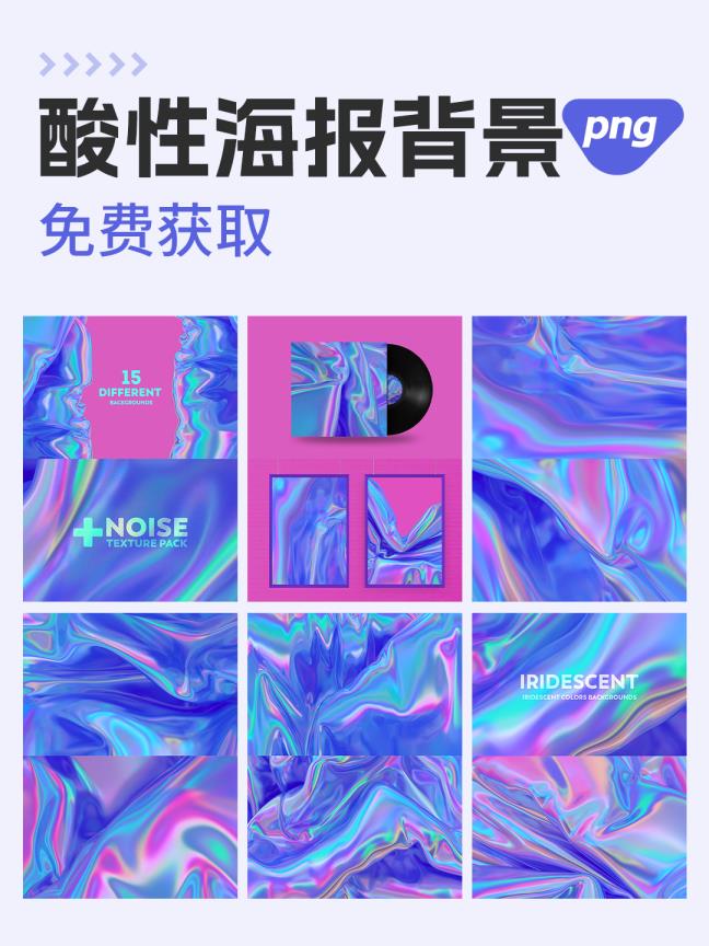 酸性海报背景 | 酸性设计png素材