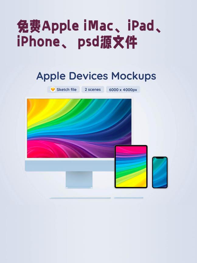 免费Apple iMac、iPad、iPhone响应式屏幕电脑样机、手机样机、平板样机mockup psd源文件