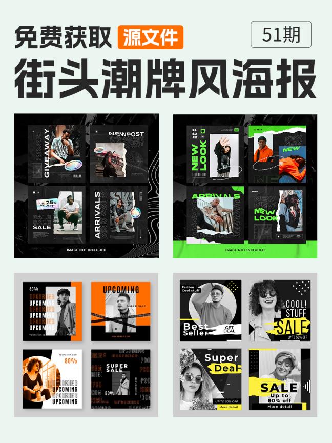 INS风潮牌海报排版源文件 | 街头风海报AI、PS源文件