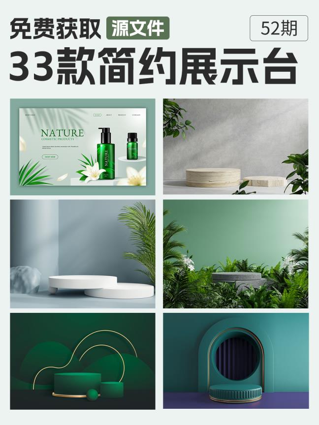 33款展示台背景，3D电商产品PSD&AI展示台