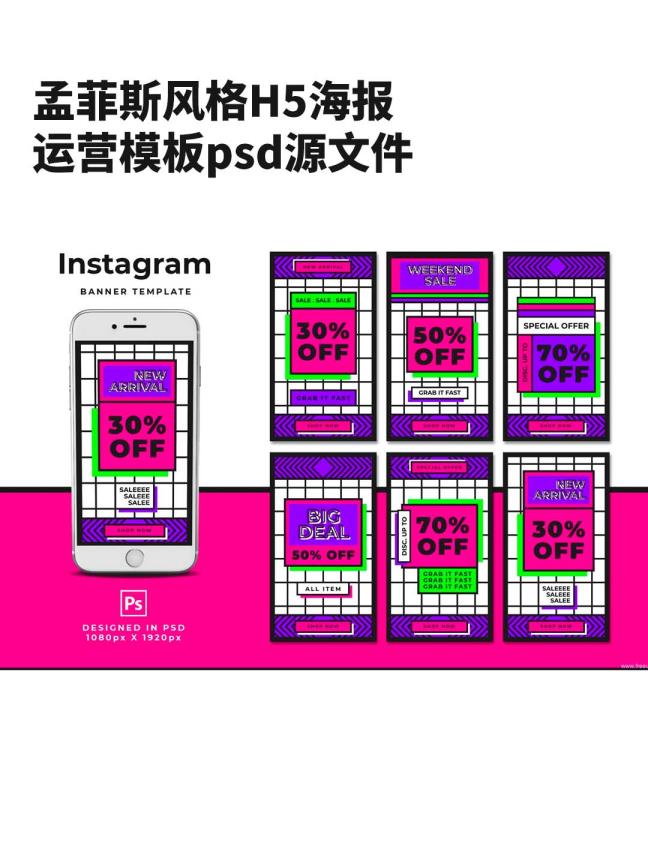 一套孟菲斯风格H5海报运营模板psd源文件