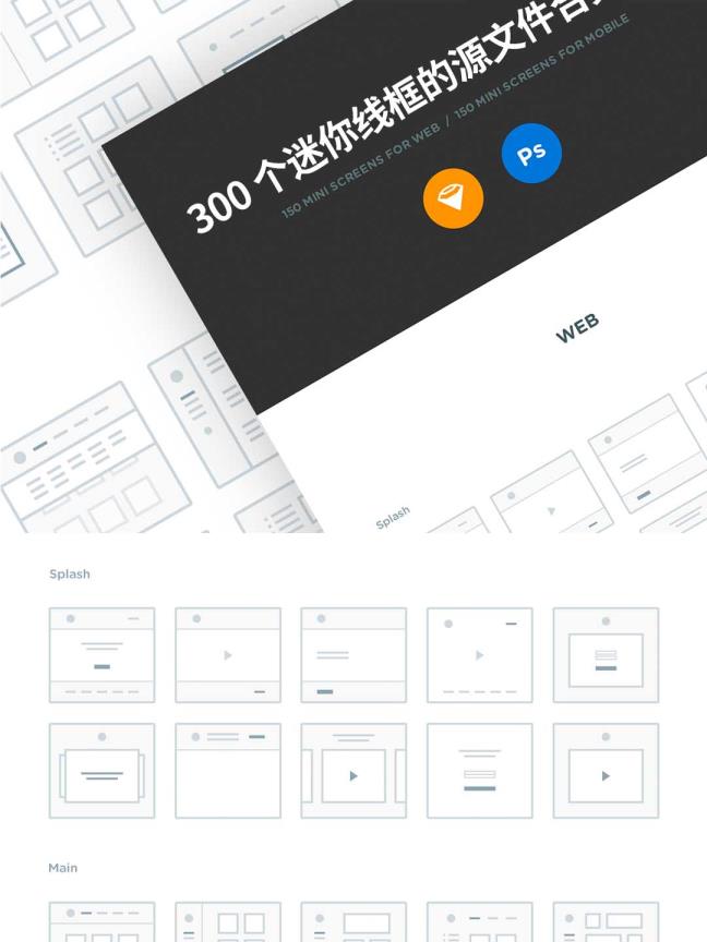 300个用于网站和移动应用程序App的迷你线框psd,sketch格式