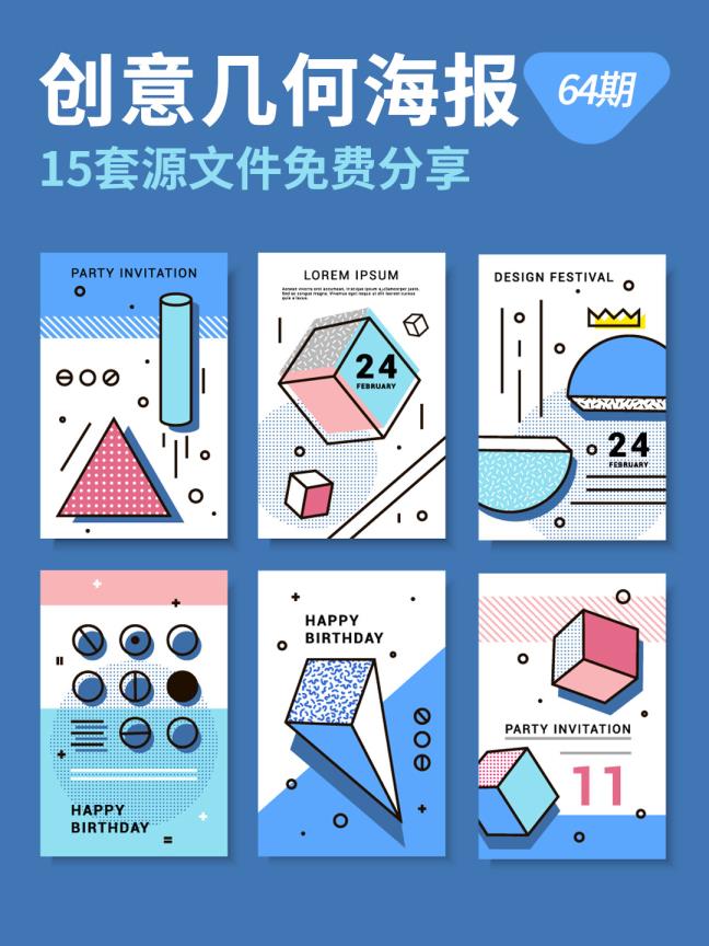 15套创意几何海报、H5背景矢量素材分享