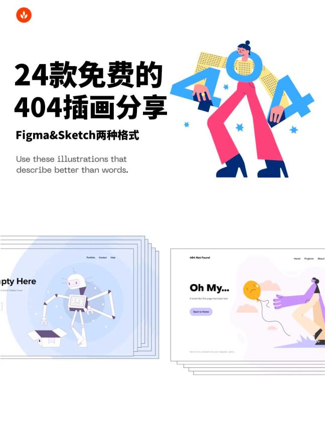24款免费的 404插画分享,Figma&Sketch两种格式