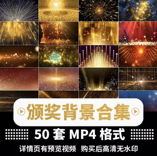 50套颁奖典礼高清短视频素材企业晚会颁奖led舞台视频大屏幕背景素材