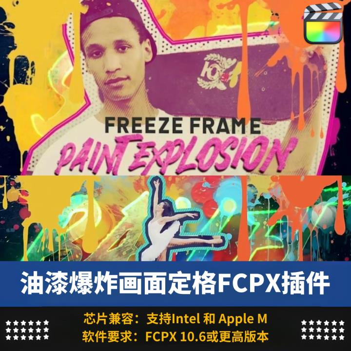 FCPX插件多彩油漆爆炸人物冻结画面特写定格动画效果预设