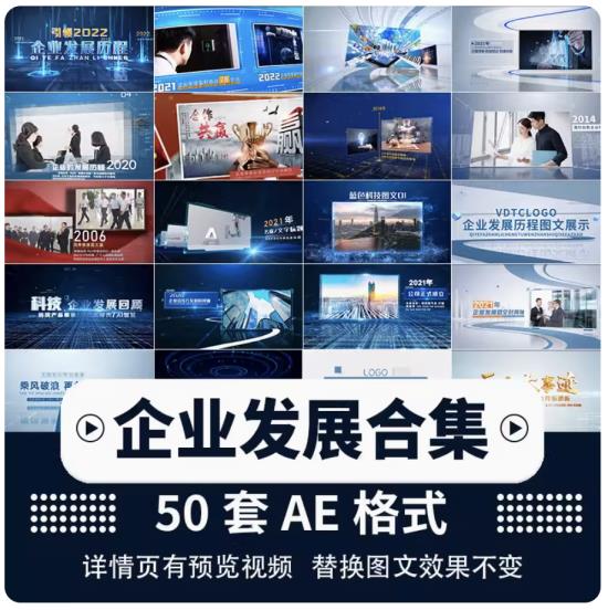 50套企业宣传片视频模板素材公司发展历程回顾年终总结大事记AE模板