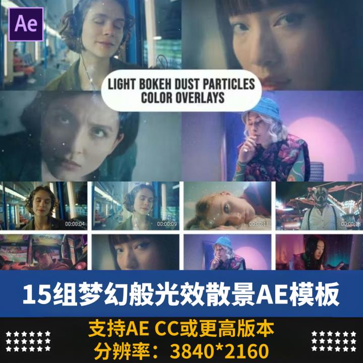 15个光效散景梦幻般漂浮灰尘颗粒颜色叠加元素AE模板素材源文件