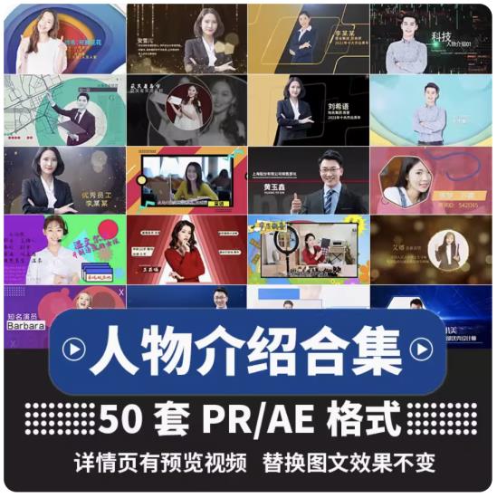 50套pr/ae视频高清素材模板图片汇聚公司企业年会颁奖人物介绍
