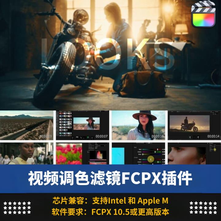 FCPX插件Looks大片风格视频调色滤镜带调节层+使用教程