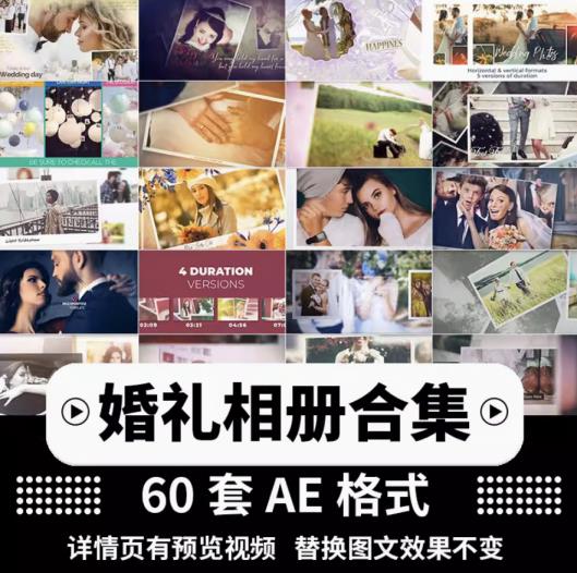 60套求婚礼快剪唯美电子相册照片预告MV片头开场特效视频AE模板