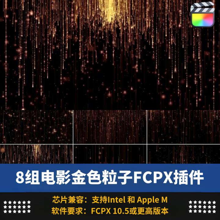 FCPX插件8组绚丽电影金色粒子光效背景颁奖年会动画发生器预设