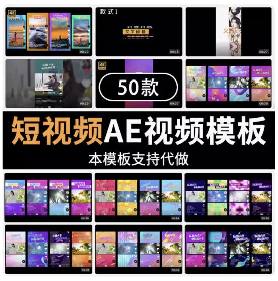 50款抖音短视频素材快手热门直播模板边框设计视字幕条特效剪辑AE模板