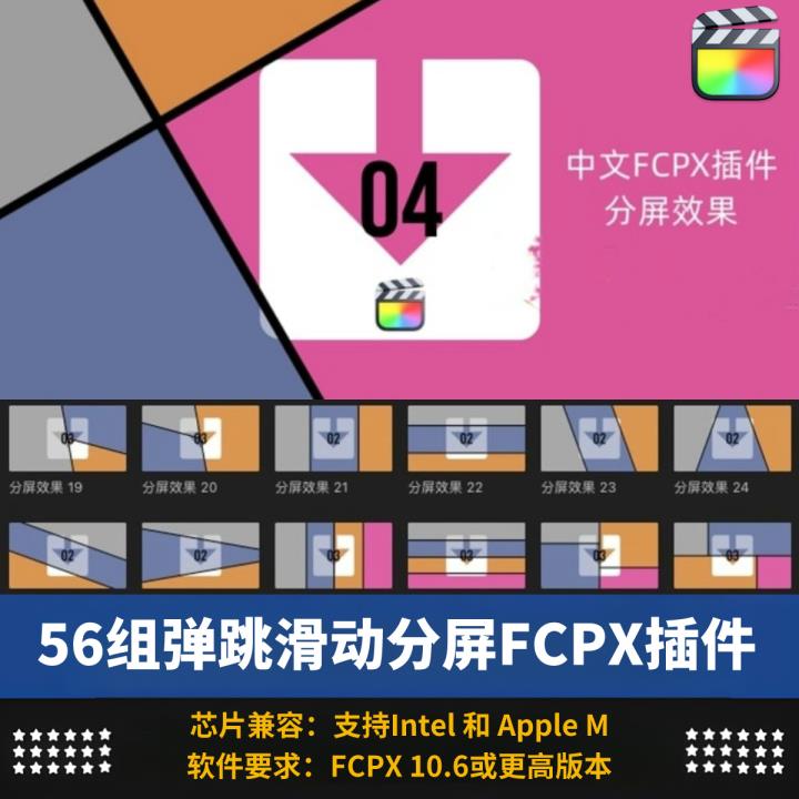 中文汉化FCPX插件56种丝滑弹跳滑动分屏动画展示视频拼贴效果预设
