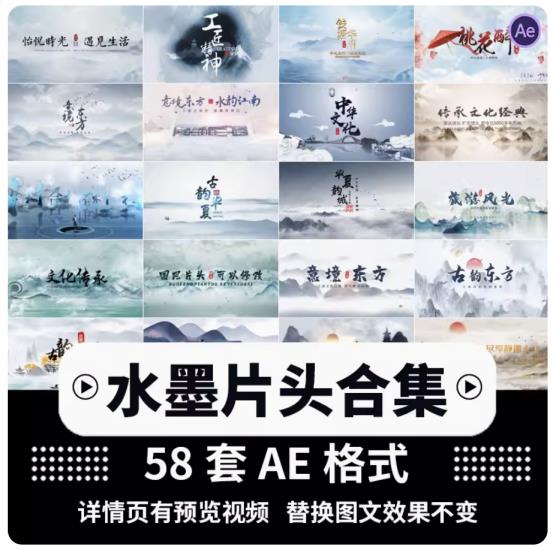 58套ae片头大气中国风水墨山水画素材模板传统文化风景区宣传素材