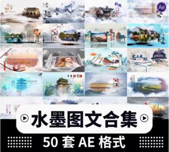 50套ae模板视频片头水墨画相册图文中国风震撼大气水墨素材