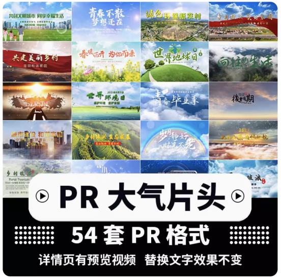 54套PR片头模板震撼大气小清新唯美简约2024年视频素材合集
