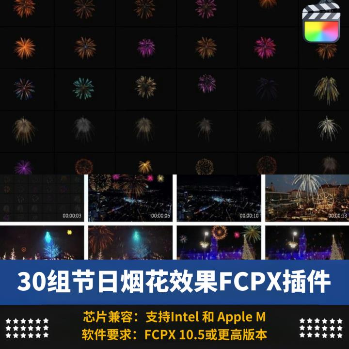 FCPX插件30组节日晚会庆典气氛渲染多彩烟花绽放效果视频动画预设
