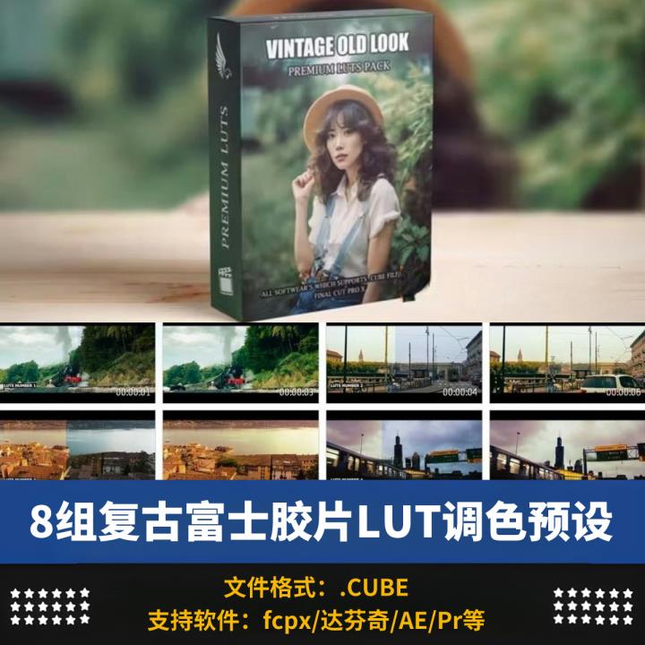 经典怀旧fcpx复古富士胶片pr好莱坞电影风格ps调色预设LUT素材