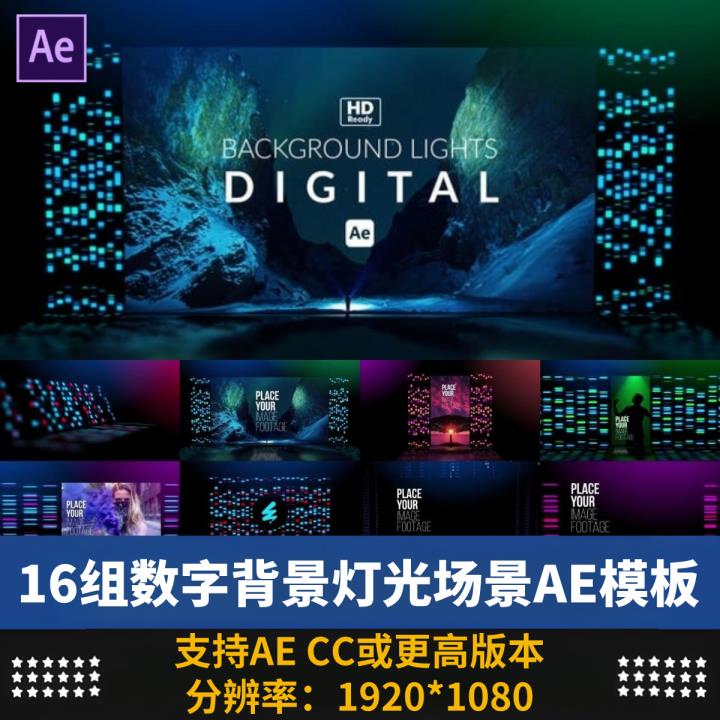 AE模板16组科技感数字背景灯光场舞台演出活动开场视频素材源文件