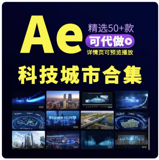 50套科技感视频素材ae模板商业数字互联网智慧科技城市航拍企业宣传片